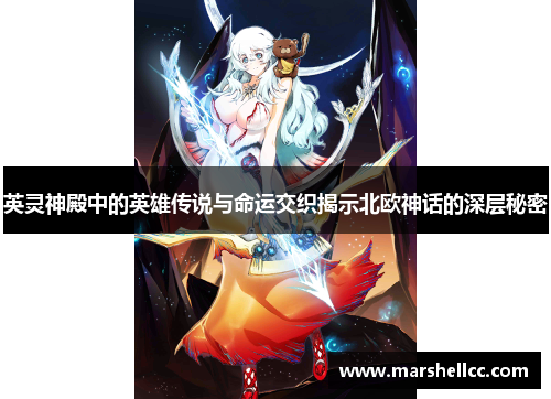 英灵神殿中的英雄传说与命运交织揭示北欧神话的深层秘密