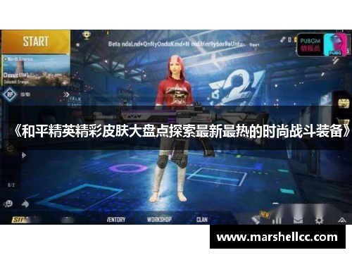 《和平精英精彩皮肤大盘点探索最新最热的时尚战斗装备》