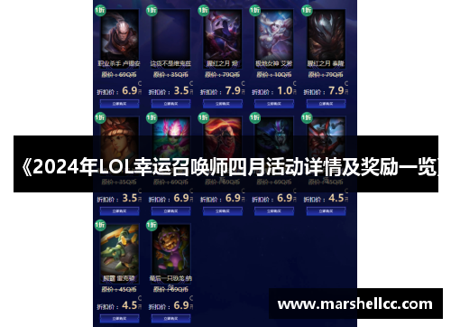 《2024年LOL幸运召唤师四月活动详情及奖励一览》