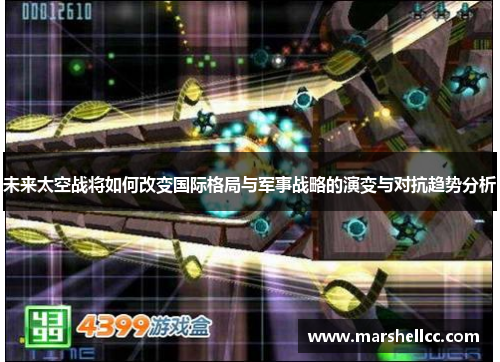 未来太空战将如何改变国际格局与军事战略的演变与对抗趋势分析