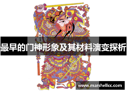 最早的门神形象及其材料演变探析