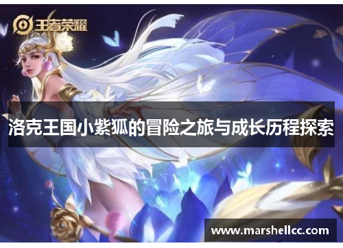 洛克王国小紫狐的冒险之旅与成长历程探索