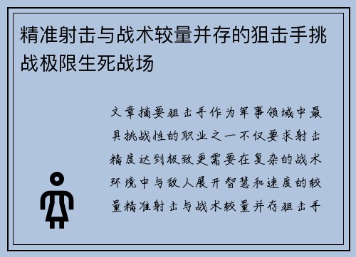 精准射击与战术较量并存的狙击手挑战极限生死战场