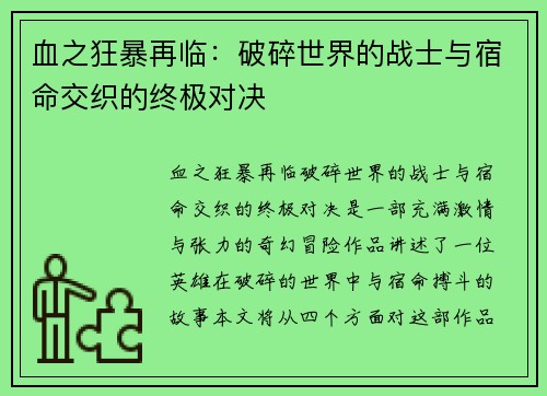 血之狂暴再临：破碎世界的战士与宿命交织的终极对决