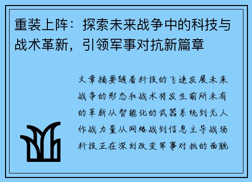 重装上阵：探索未来战争中的科技与战术革新，引领军事对抗新篇章