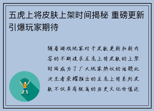 五虎上将皮肤上架时间揭秘 重磅更新引爆玩家期待