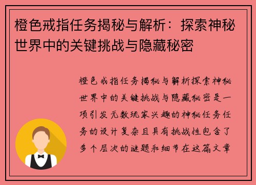橙色戒指任务揭秘与解析：探索神秘世界中的关键挑战与隐藏秘密