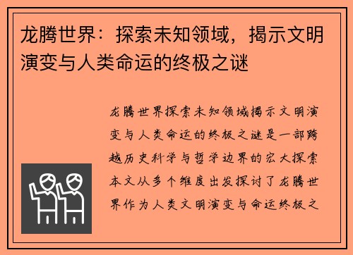 龙腾世界：探索未知领域，揭示文明演变与人类命运的终极之谜