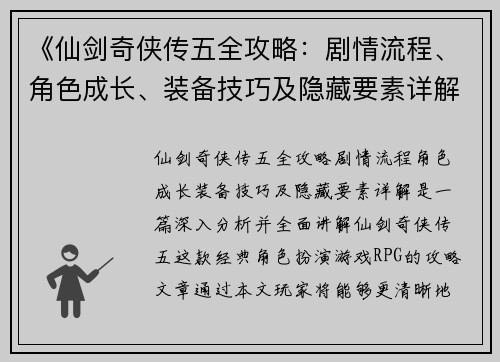 《仙剑奇侠传五全攻略：剧情流程、角色成长、装备技巧及隐藏要素详解》