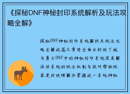 《探秘DNF神秘封印系统解析及玩法攻略全解》
