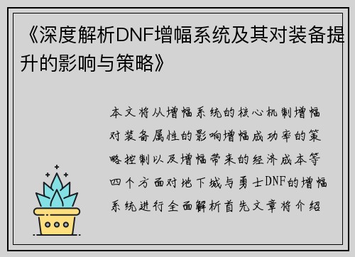 《深度解析DNF增幅系统及其对装备提升的影响与策略》