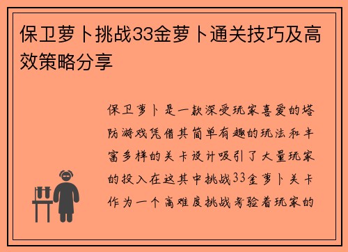 保卫萝卜挑战33金萝卜通关技巧及高效策略分享