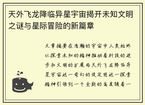 天外飞龙降临异星宇宙揭开未知文明之谜与星际冒险的新篇章