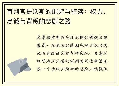 审判官提沃斯的崛起与堕落：权力、忠诚与背叛的悲剧之路