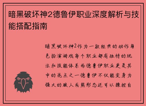 暗黑破坏神2德鲁伊职业深度解析与技能搭配指南