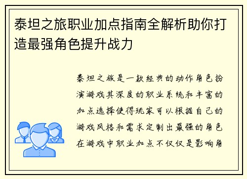 泰坦之旅职业加点指南全解析助你打造最强角色提升战力