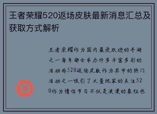 王者荣耀520返场皮肤最新消息汇总及获取方式解析