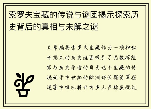 索罗夫宝藏的传说与谜团揭示探索历史背后的真相与未解之谜