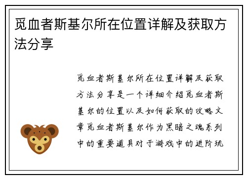 觅血者斯基尔所在位置详解及获取方法分享