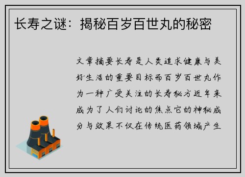长寿之谜：揭秘百岁百世丸的秘密