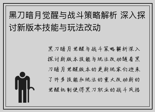 黑刀暗月觉醒与战斗策略解析 深入探讨新版本技能与玩法改动