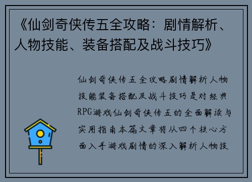 《仙剑奇侠传五全攻略：剧情解析、人物技能、装备搭配及战斗技巧》