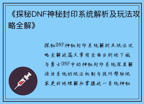 《探秘DNF神秘封印系统解析及玩法攻略全解》