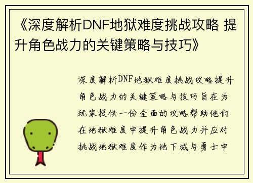 《深度解析DNF地狱难度挑战攻略 提升角色战力的关键策略与技巧》