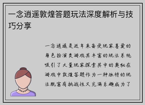 一念逍遥敦煌答题玩法深度解析与技巧分享