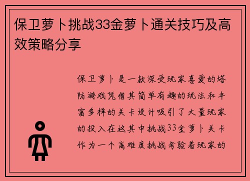 保卫萝卜挑战33金萝卜通关技巧及高效策略分享