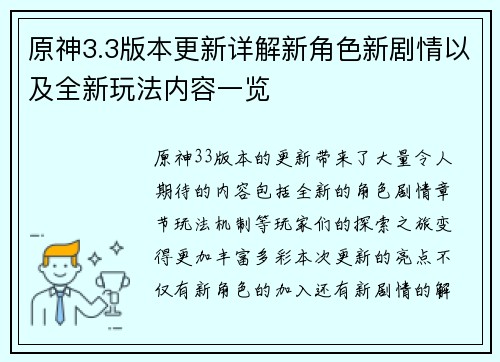 原神3.3版本更新详解新角色新剧情以及全新玩法内容一览