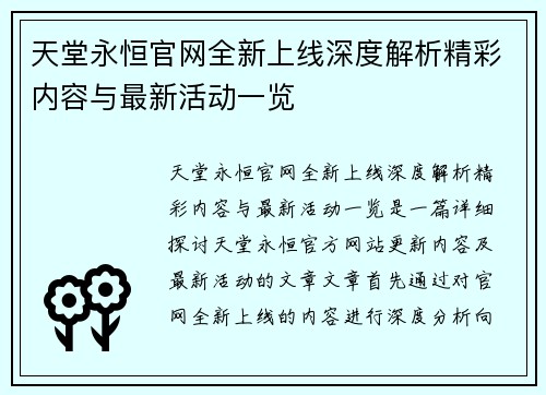 天堂永恒官网全新上线深度解析精彩内容与最新活动一览