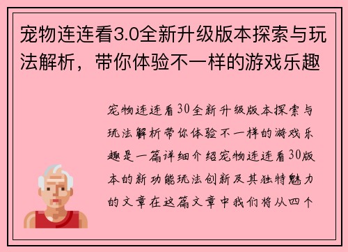 宠物连连看3.0全新升级版本探索与玩法解析，带你体验不一样的游戏乐趣