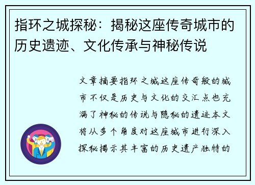 指环之城探秘：揭秘这座传奇城市的历史遗迹、文化传承与神秘传说
