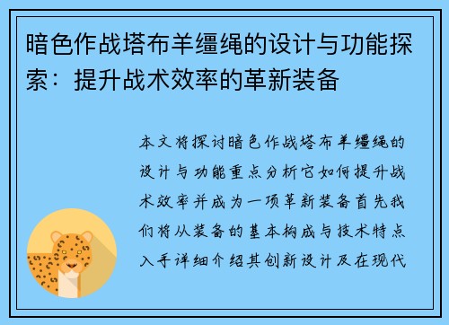 暗色作战塔布羊缰绳的设计与功能探索：提升战术效率的革新装备