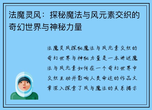 法魔灵风：探秘魔法与风元素交织的奇幻世界与神秘力量