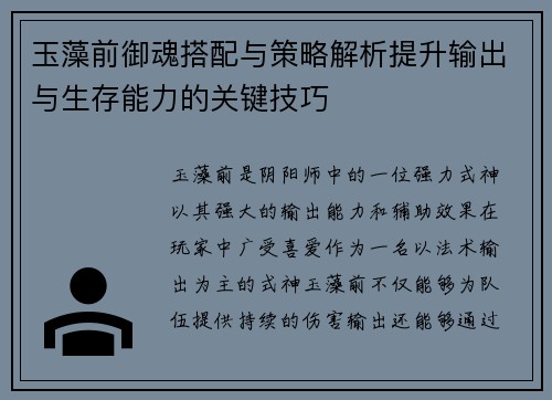 玉藻前御魂搭配与策略解析提升输出与生存能力的关键技巧