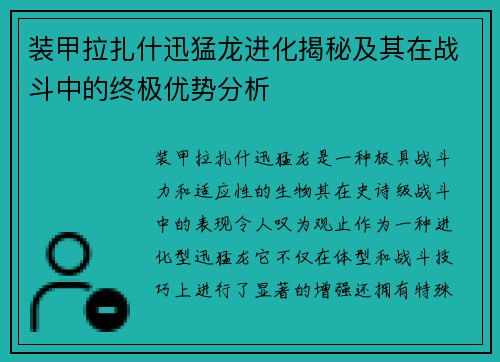 装甲拉扎什迅猛龙进化揭秘及其在战斗中的终极优势分析