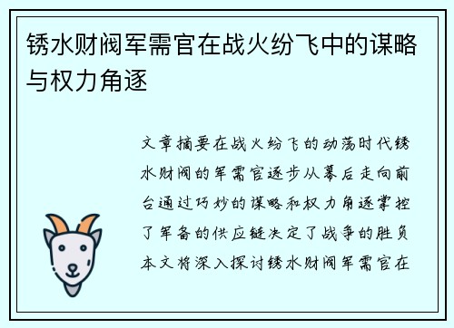 锈水财阀军需官在战火纷飞中的谋略与权力角逐