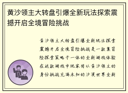 黄沙领主大转盘引爆全新玩法探索震撼开启全境冒险挑战