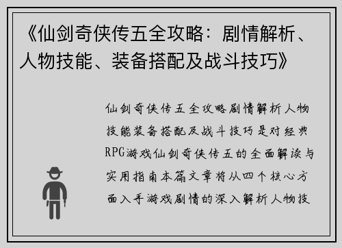 《仙剑奇侠传五全攻略：剧情解析、人物技能、装备搭配及战斗技巧》