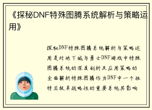 《探秘DNF特殊图腾系统解析与策略运用》