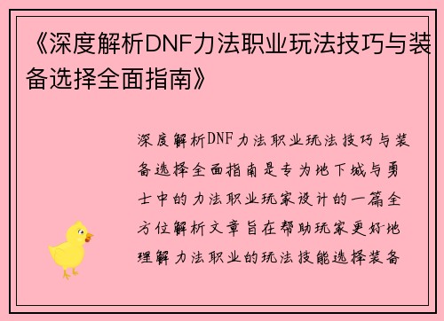 《深度解析DNF力法职业玩法技巧与装备选择全面指南》