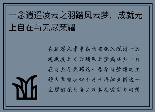 一念逍遥凌云之羽踏风云梦，成就无上自在与无尽荣耀