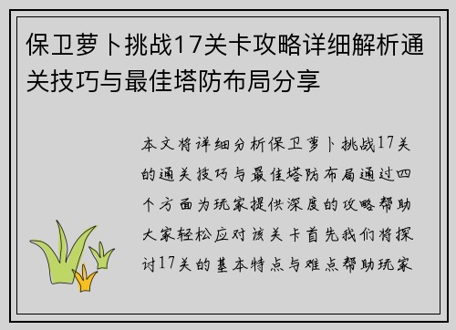 保卫萝卜挑战17关卡攻略详细解析通关技巧与最佳塔防布局分享