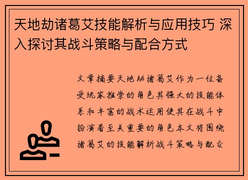 天地劫诸葛艾技能解析与应用技巧 深入探讨其战斗策略与配合方式