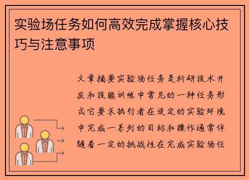 实验场任务如何高效完成掌握核心技巧与注意事项