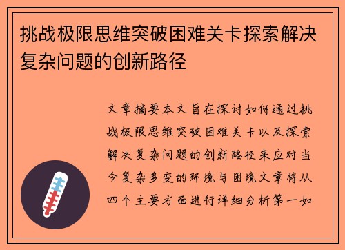 挑战极限思维突破困难关卡探索解决复杂问题的创新路径