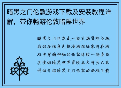 暗黑之门伦敦游戏下载及安装教程详解，带你畅游伦敦暗黑世界