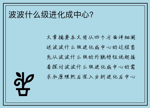 波波什么级进化成中心？